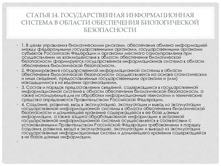 СТАТЬЯ 14. ГОСУДАРСТВЕННАЯ ИНФОРМАЦИОННАЯ СИСТЕМА В ОБЛАСТИ ОБЕСПЕЧЕНИЯ БИОЛОГИЧЕСКОЙ БЕЗОПАСНОСТИ