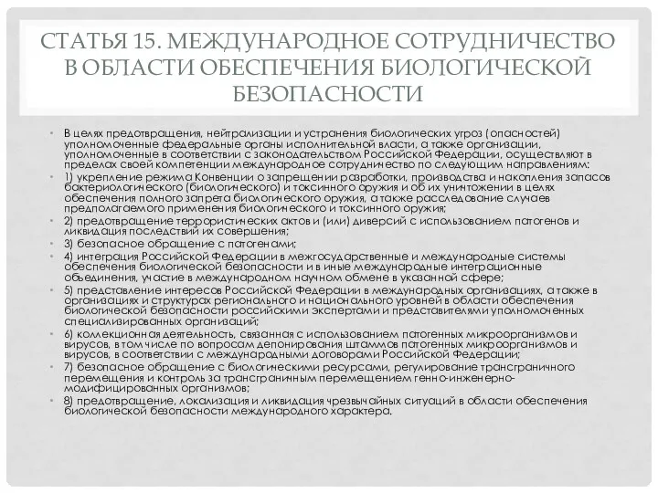 СТАТЬЯ 15. МЕЖДУНАРОДНОЕ СОТРУДНИЧЕСТВО В ОБЛАСТИ ОБЕСПЕЧЕНИЯ БИОЛОГИЧЕСКОЙ БЕЗОПАСНОСТИ В