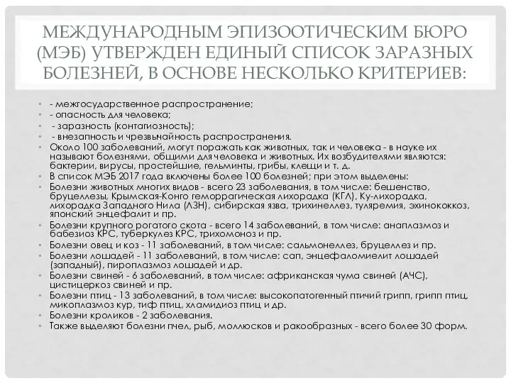 МЕЖДУНАРОДНЫМ ЭПИЗООТИЧЕСКИМ БЮРО (МЭБ) УТВЕРЖДЕН ЕДИНЫЙ СПИСОК ЗАРАЗНЫХ БОЛЕЗНЕЙ, В