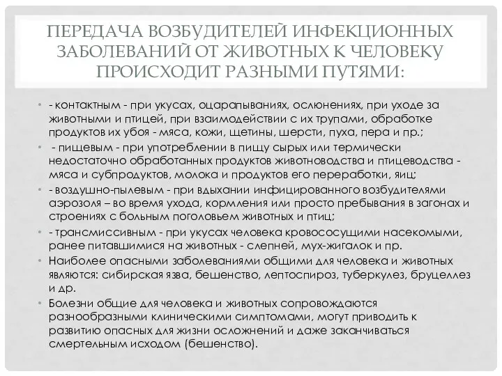 ПЕРЕДАЧА ВОЗБУДИТЕЛЕЙ ИНФЕКЦИОННЫХ ЗАБОЛЕВАНИЙ ОТ ЖИВОТНЫХ К ЧЕЛОВЕКУ ПРОИСХОДИТ РАЗНЫМИ