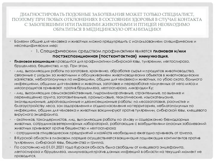 ДИАГНОСТИРОВАТЬ ПОДОБНЫЕ ЗАБОЛЕВАНИЯ МОЖЕТ ТОЛЬКО СПЕЦИАЛИСТ, ПОЭТОМУ ПРИ ЛЮБЫХ ОТКЛОНЕНИЯХ