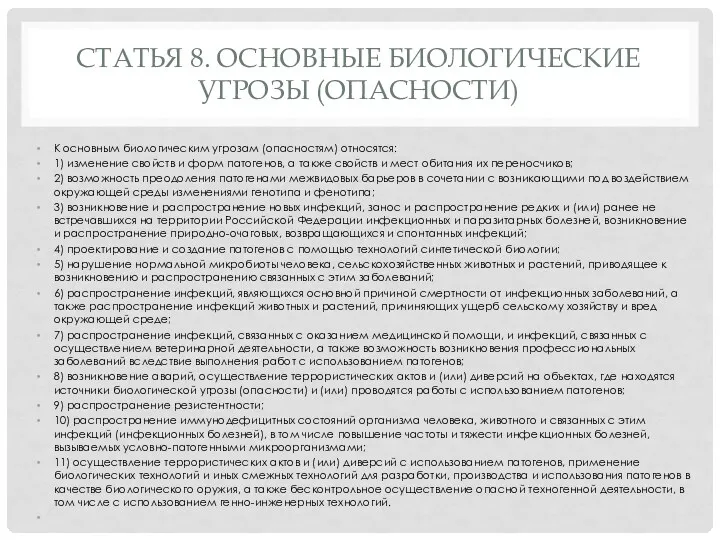 СТАТЬЯ 8. ОСНОВНЫЕ БИОЛОГИЧЕСКИЕ УГРОЗЫ (ОПАСНОСТИ) К основным биологическим угрозам