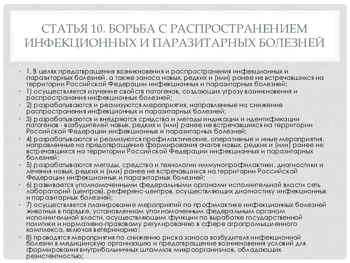 СТАТЬЯ 10. БОРЬБА С РАСПРОСТРАНЕНИЕМ ИНФЕКЦИОННЫХ И ПАРАЗИТАРНЫХ БОЛЕЗНЕЙ 1.