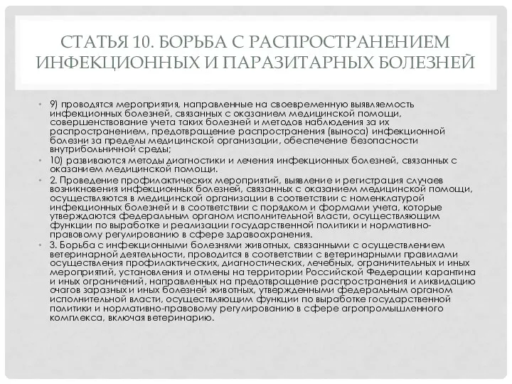 СТАТЬЯ 10. БОРЬБА С РАСПРОСТРАНЕНИЕМ ИНФЕКЦИОННЫХ И ПАРАЗИТАРНЫХ БОЛЕЗНЕЙ 9)