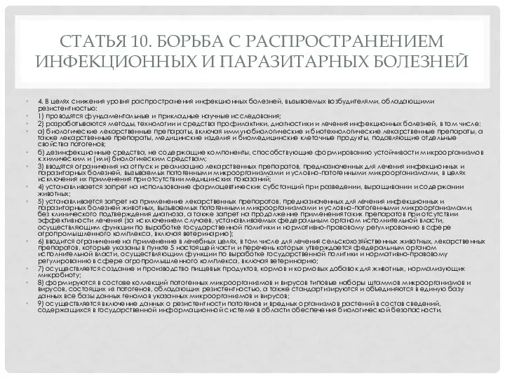 СТАТЬЯ 10. БОРЬБА С РАСПРОСТРАНЕНИЕМ ИНФЕКЦИОННЫХ И ПАРАЗИТАРНЫХ БОЛЕЗНЕЙ 4.