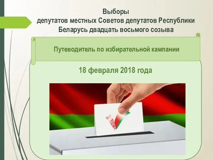 Выборы депутатов местных Советов депутатов Республики Беларусь 28 созыва. Путеводитель по избирательной кампании