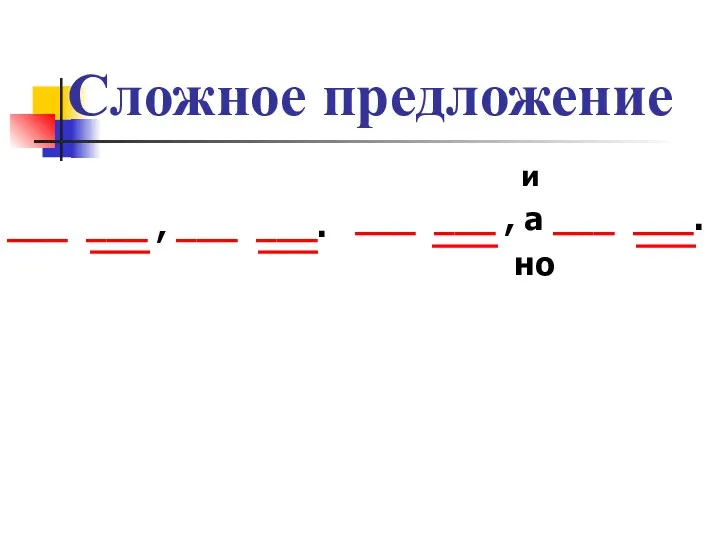 Сложное предложение ___ ___ , ___ ___. и ___ ___ , а ___ ___. но