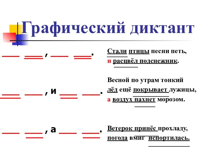 Графический диктант ___ ___ , ___ ___. ___ ___ ,