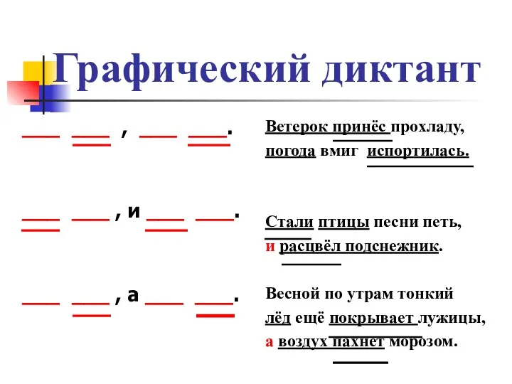 Графический диктант ___ ___ , ___ ___. ___ ___ ,