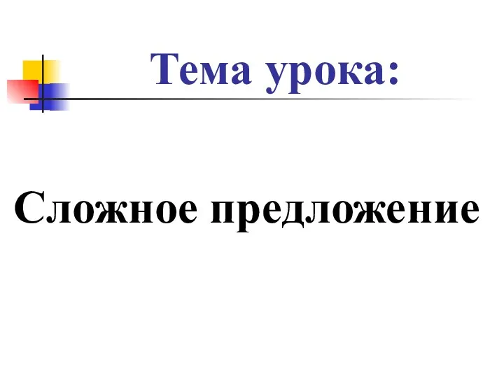 Тема урока: Сложное предложение