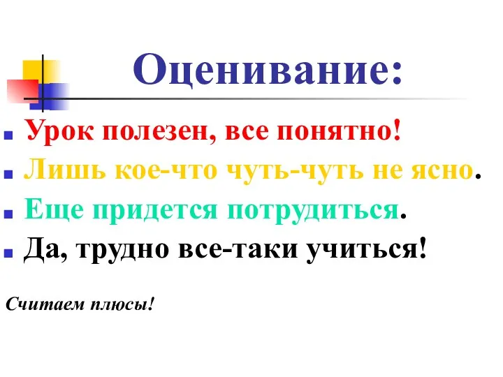 Оценивание: Урок полезен, все понятно! Лишь кое-что чуть-чуть не ясно.