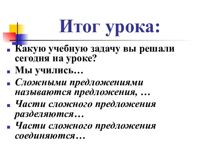 Итог урока: Какую учебную задачу вы решали сегодня на уроке?