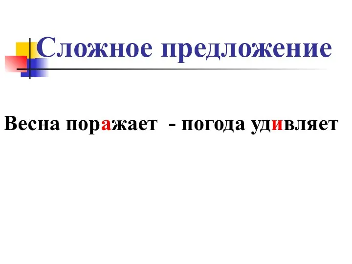 Сложное предложение Весна поражает - погода удивляет