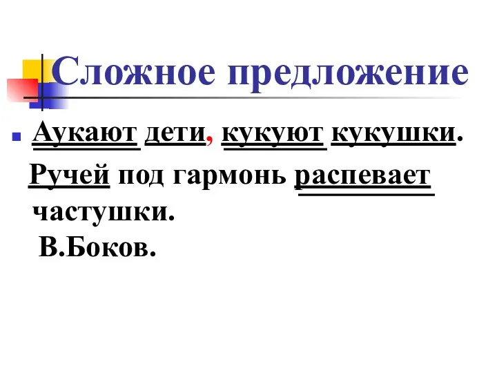 Сложное предложение Аукают дети, кукуют кукушки. Ручей под гармонь распевает частушки. В.Боков.