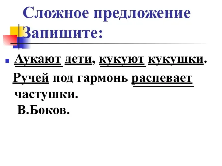 Сложное предложение Запишите: Аукают дети, кукуют кукушки. Ручей под гармонь распевает частушки. В.Боков.