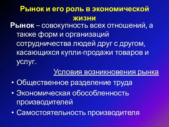 Рынок и его роль в экономической жизни Рынок – совокупность