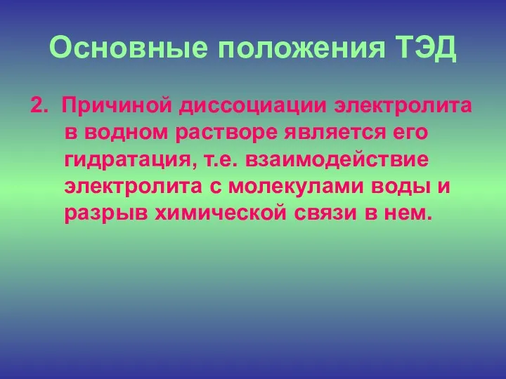 Основные положения ТЭД 2. Причиной диссоциации электролита в водном растворе является его гидратация,