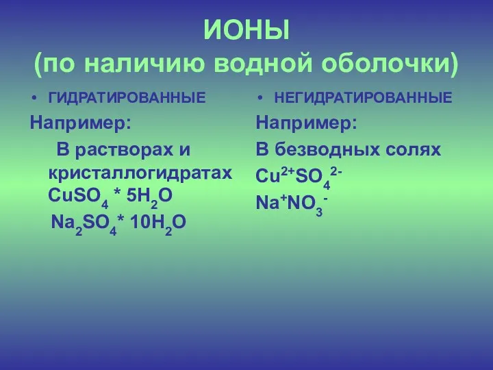 ИОНЫ (по наличию водной оболочки) ГИДРАТИРОВАННЫЕ Например: В растворах и кристаллогидратах CuSO4 *