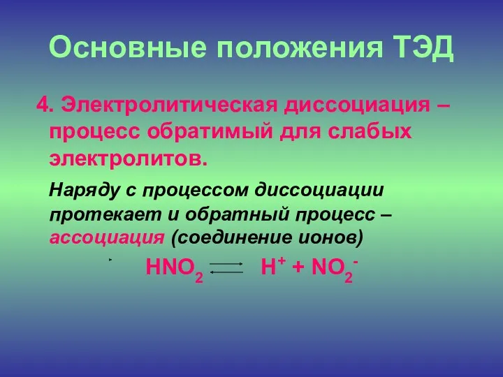 Основные положения ТЭД 4. Электролитическая диссоциация – процесс обратимый для слабых электролитов. Наряду