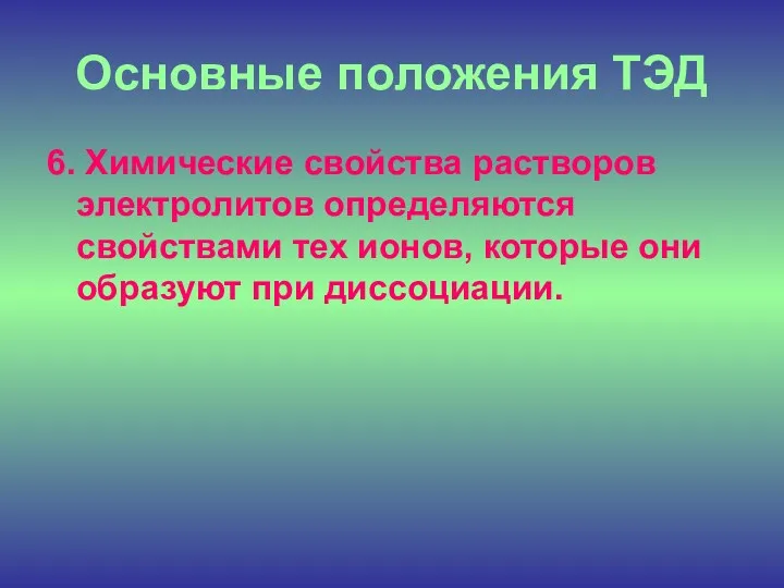 Основные положения ТЭД 6. Химические свойства растворов электролитов определяются свойствами тех ионов, которые