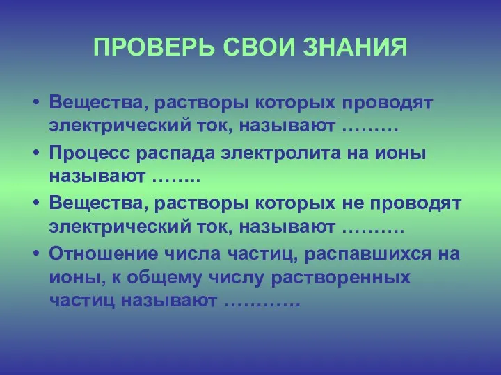 ПРОВЕРЬ СВОИ ЗНАНИЯ Вещества, растворы которых проводят электрический ток, называют