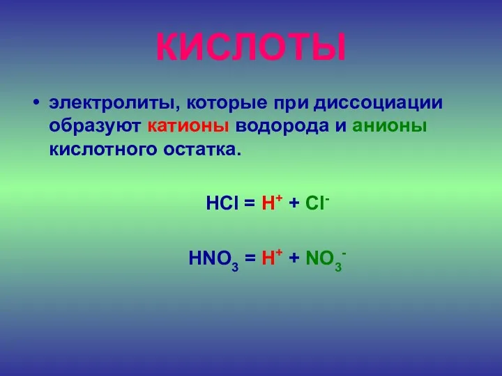 КИСЛОТЫ электролиты, которые при диссоциации образуют катионы водорода и анионы кислотного остатка. HCl