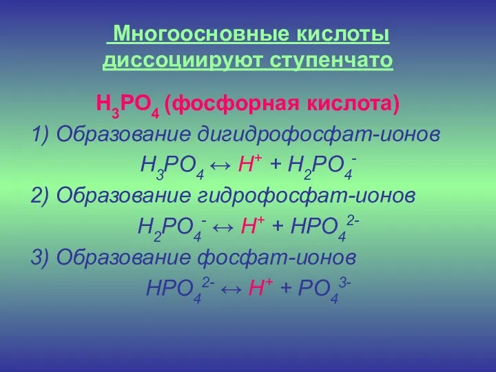 Многоосновные кислоты диссоциируют ступенчато H3PO4 (фосфорная кислота) 1) Образование дигидрофосфат-ионов H3PO4 ↔ H+