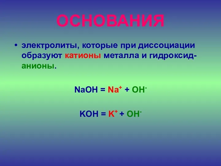 ОСНОВАНИЯ электролиты, которые при диссоциации образуют катионы металла и гидроксид-анионы. NaOH = Na+