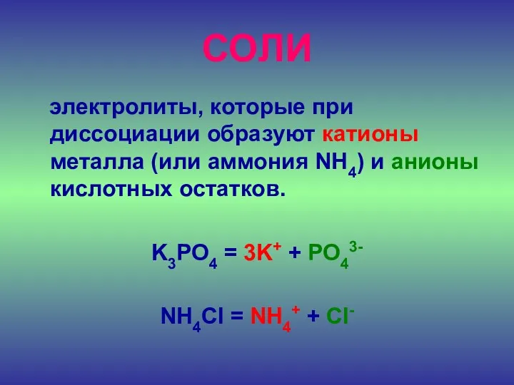 СОЛИ электролиты, которые при диссоциации образуют катионы металла (или аммония NH4) и анионы