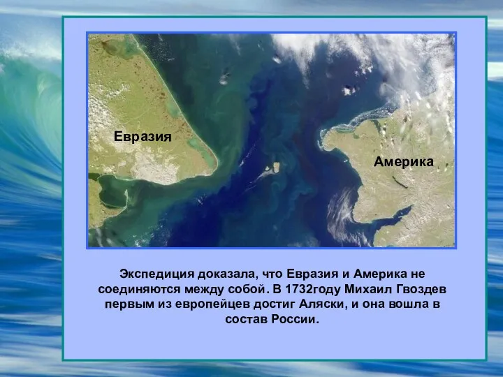 Евразия Америка Экспедиция доказала, что Евразия и Америка не соединяются