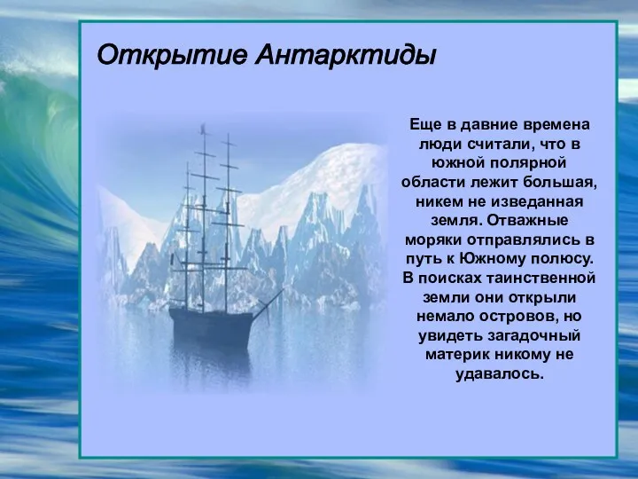 Открытие Антарктиды Еще в давние времена люди считали, что в