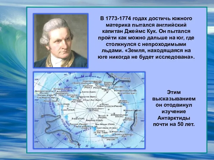 В 1773-1774 годах достичь южного материка пытался английский капитан Джеймс