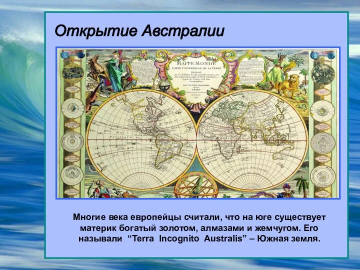 Открытие Австралии Многие века европейцы считали, что на юге существует