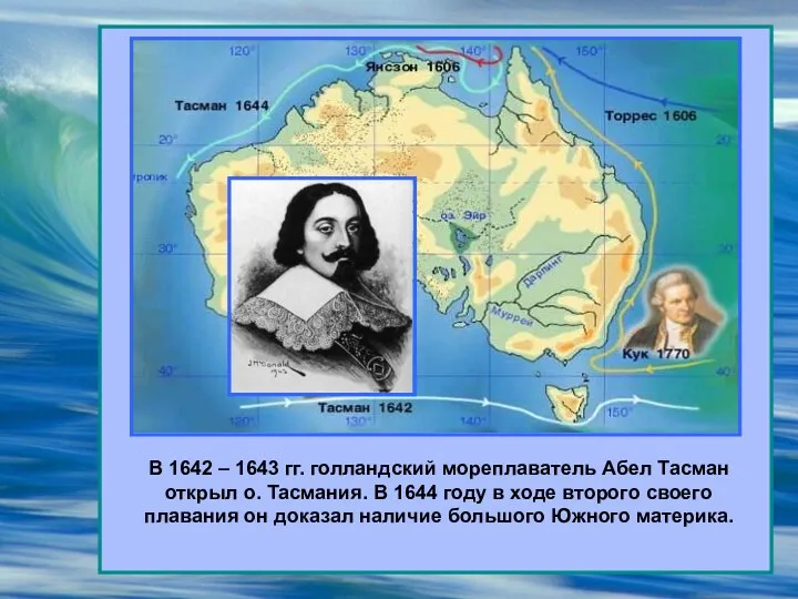 В 1642 – 1643 гг. голландский мореплаватель Абел Тасман открыл