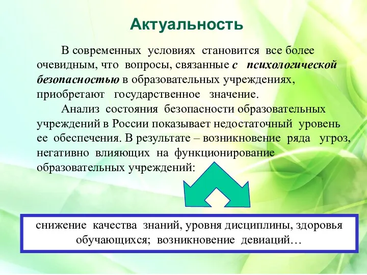 Актуальность снижение качества знаний, уровня дисциплины, здоровья обучающихся; возникновение девиаций…