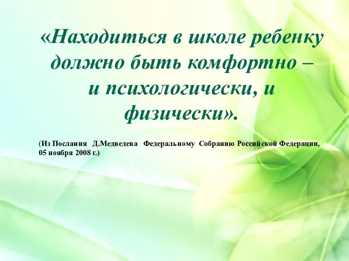 «Находиться в школе ребенку должно быть комфортно – и психологически,