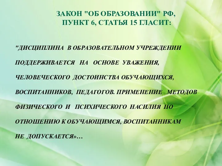 ЗАКОН "ОБ ОБРАЗОВАНИИ" РФ, ПУНКТ 6, СТАТЬЯ 15 ГЛАСИТ: "ДИСЦИПЛИНА