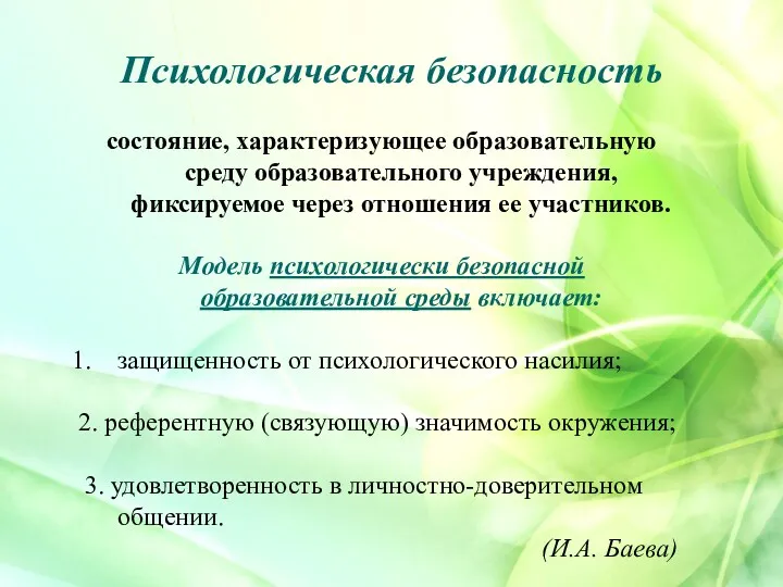 Психологическая безопасность состояние, характеризующее образовательную среду образовательного учреждения, фиксируемое через