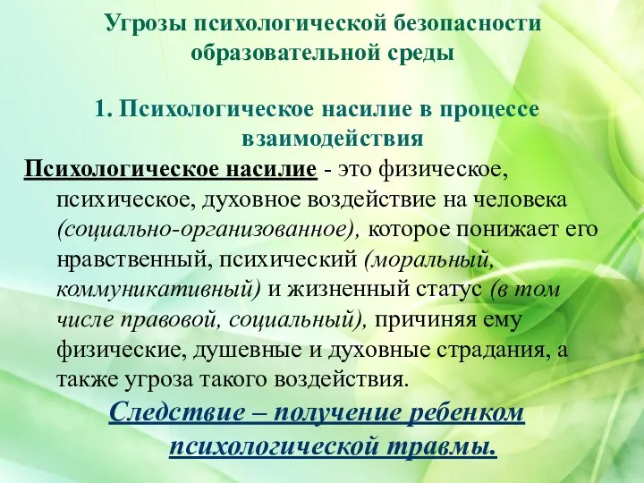 Угрозы психологической безопасности образовательной среды 1. Психологическое насилие в процессе