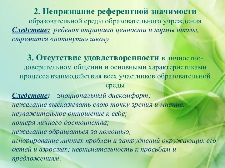 2. Непризнание референтной значимости образовательной среды образовательного учреждения Следствие: ребенок