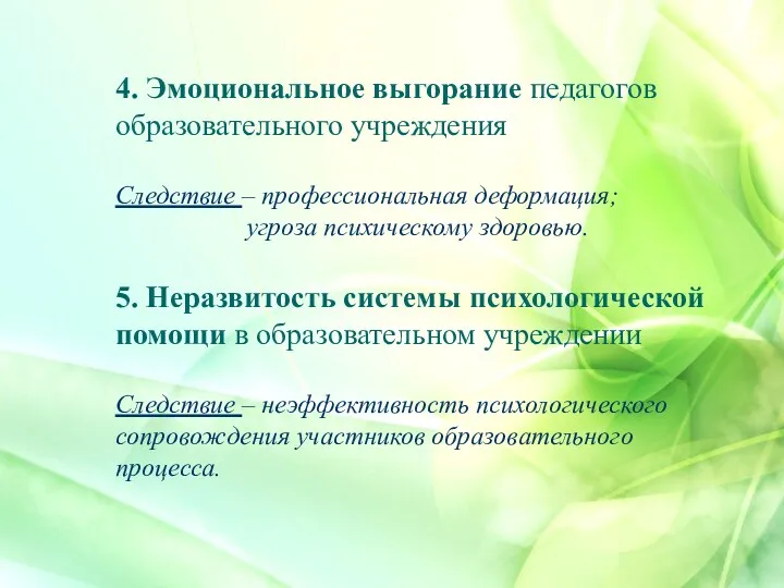 4. Эмоциональное выгорание педагогов образовательного учреждения Следствие – профессиональная деформация;