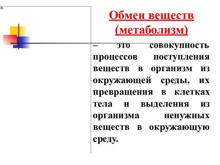 Обмен веществ (метаболизм) – это совокупность процессов поступления веществ в