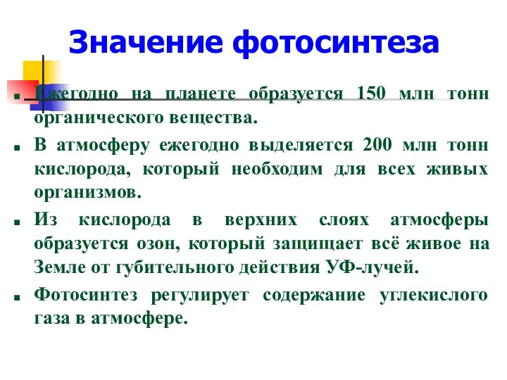 Значение фотосинтеза Ежегодно на планете образуется 150 млн тонн органического