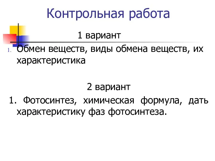 Контрольная работа 1 вариант Обмен веществ, виды обмена веществ, их