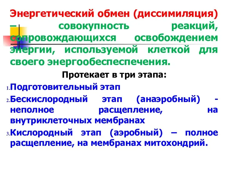 Энергетический обмен (диссимиляция) – совокупность реакций, сопровождающихся освобождением энергии, используемой