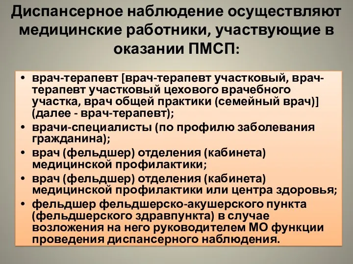 Диспансерное наблюдение осуществляют медицинские работники, участвующие в оказании ПМСП: врач-терапевт