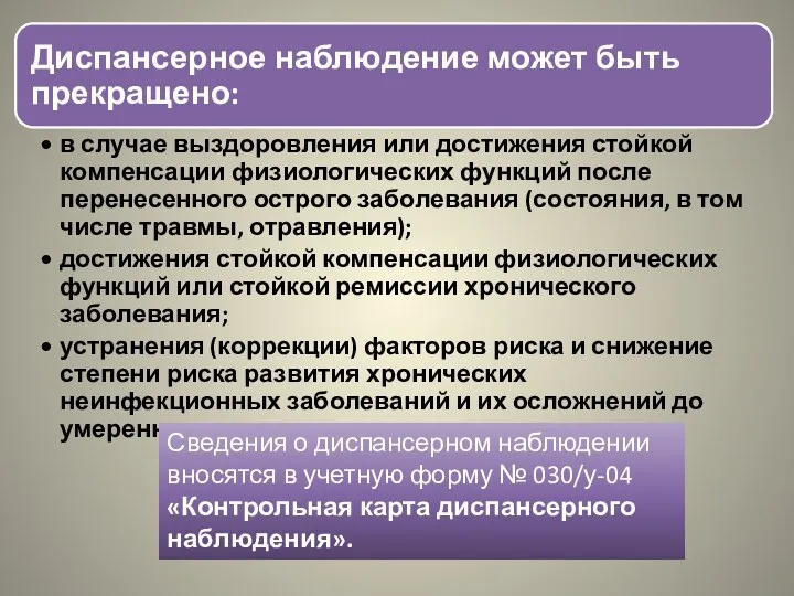 Сведения о диспансерном наблюдении вносятся в учетную форму № 030/у-04 «Контрольная карта диспансерного наблюдения».