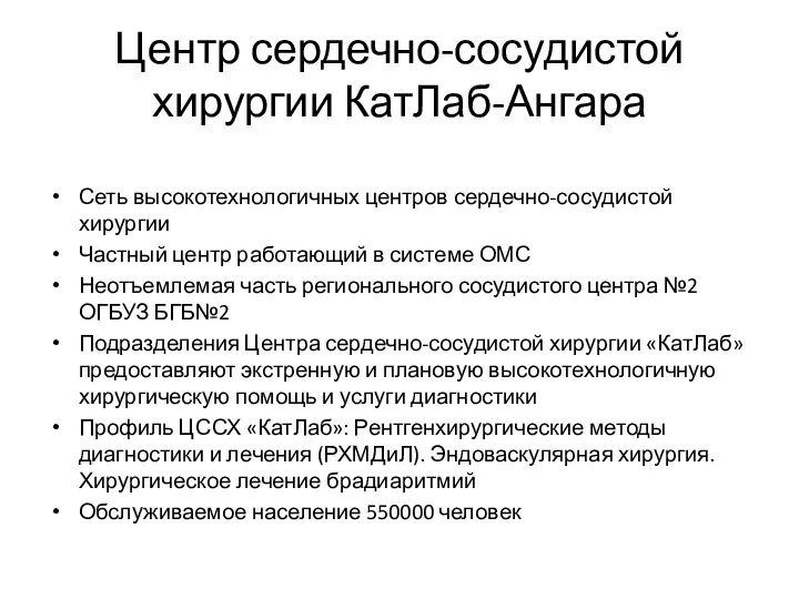 Центр сердечно-сосудистой хирургии КатЛаб-Ангара Сеть высокотехнологичных центров сердечно-сосудистой хирургии Частный