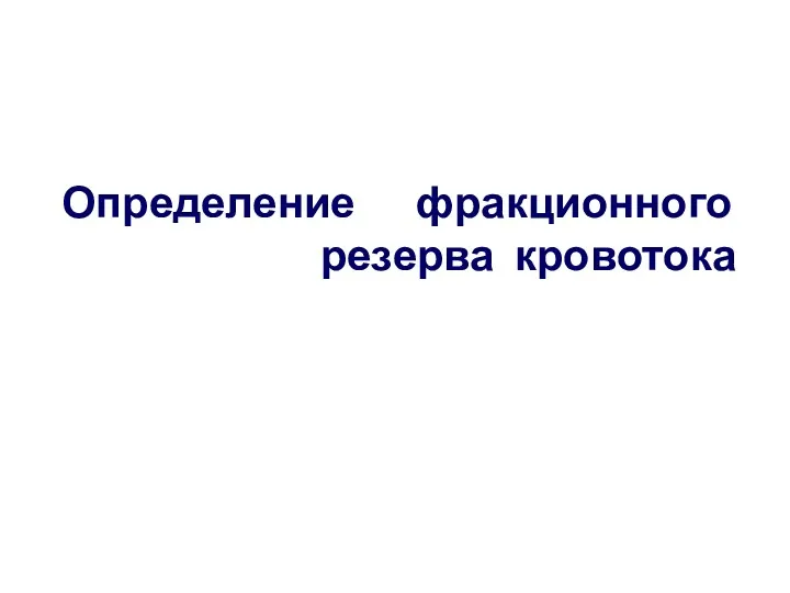 Определение фракционного резерва кровотока