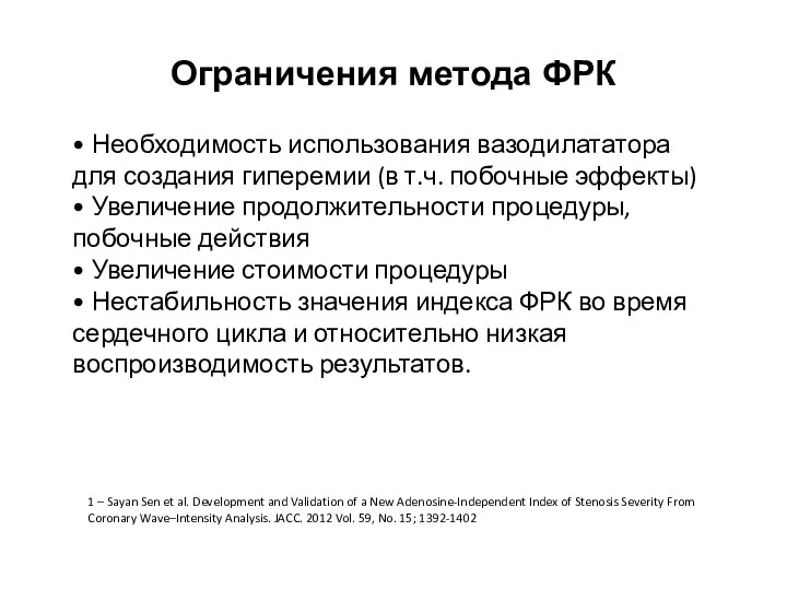 Ограничения метода ФРК • Необходимость использования вазодилататора для создания гиперемии